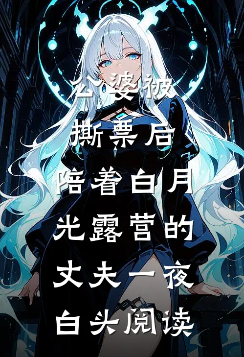 公婆被撕票后，陪着白月光露营的丈夫一夜白头阅读