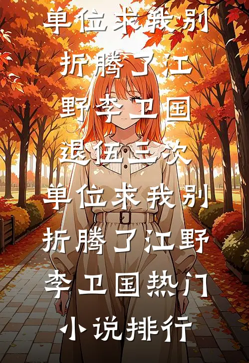 投奔亲哥认错人，禁欲军官轻点宠全本