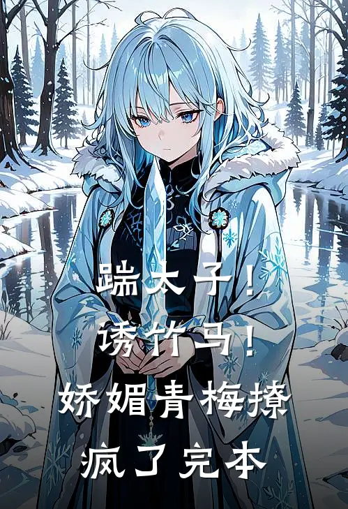 踹太子！诱竹马！娇媚青梅撩疯了完本