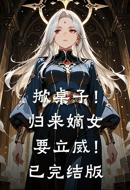 掀桌子！归来嫡女要立威！已完结版