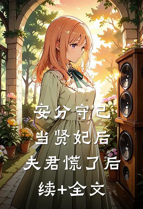 安分守己当贤妃后，夫君慌了后续+全文