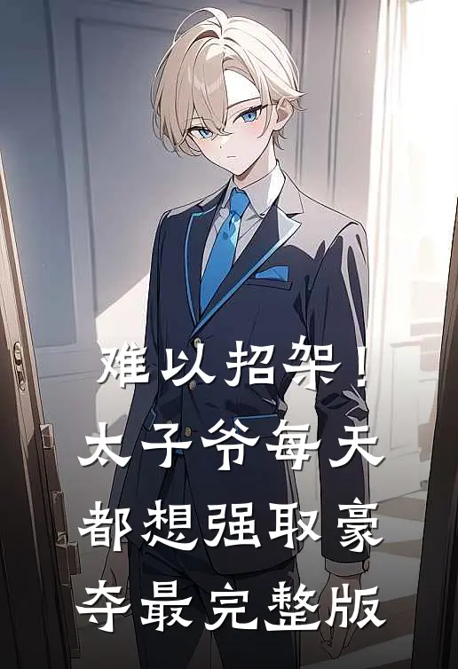 难以招架！太子爷每天都想强取豪夺最完整版