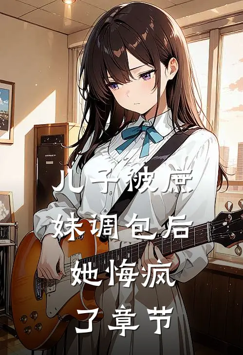 儿子被庶妹调包后，她悔疯了章节