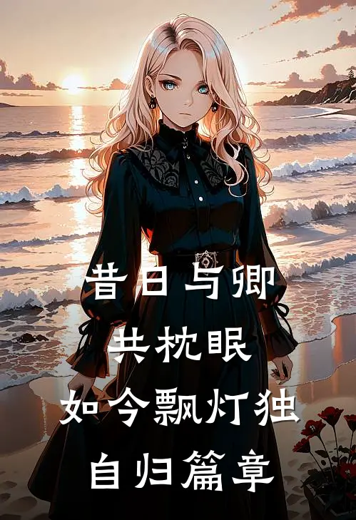 昔日与卿共枕眠，如今飘灯独自归篇章