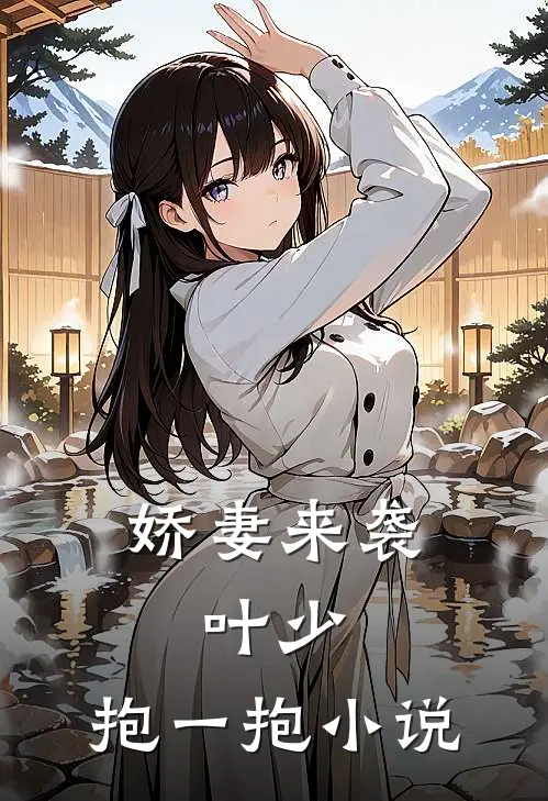 娇妻来袭：叶少，抱一抱小说