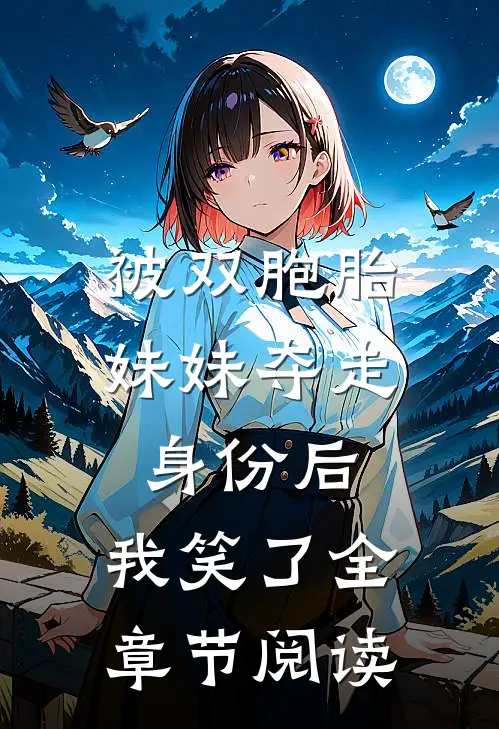 被双胞胎妹妹夺走身份后，我笑了全章节阅读