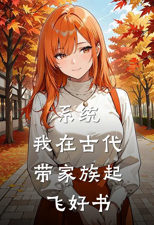 系统：我在古代带家族起飞好书