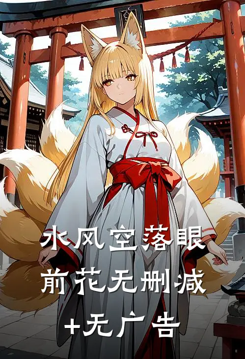 水风空落眼前花无删减+无广告
