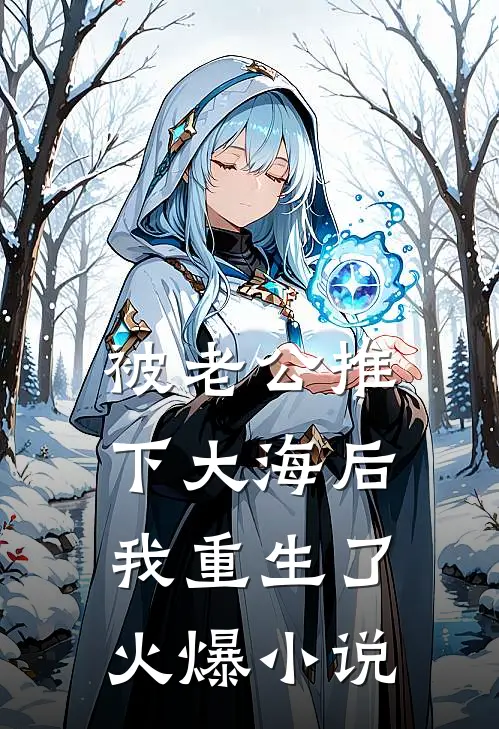 被老公推下大海后，我重生了火爆小说