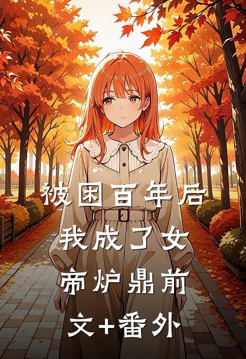 被困百年后，我成了女帝炉鼎前文+番外