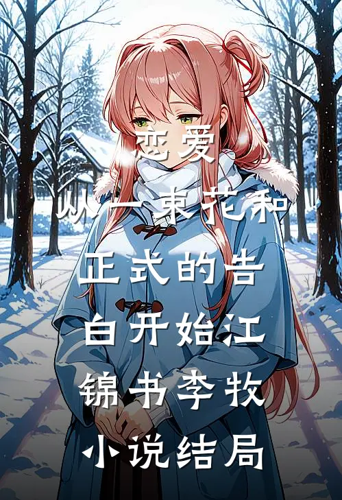 恋爱：从一束花和正式的告白开始江锦书李牧小说结局