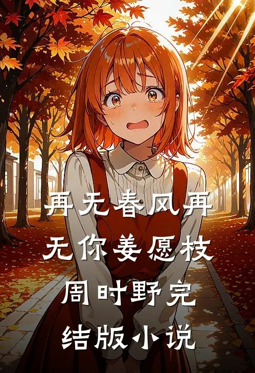 再无春风再无你姜愿枝周时野完结版小说