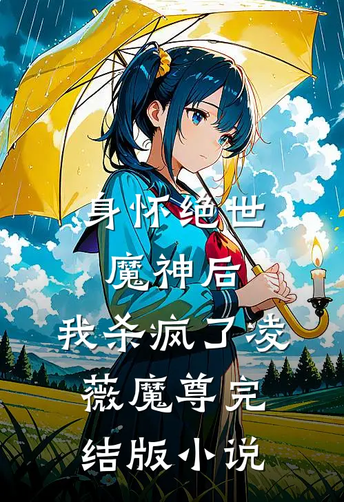 身怀绝世魔神后，我杀疯了凌薇魔尊完结版小说