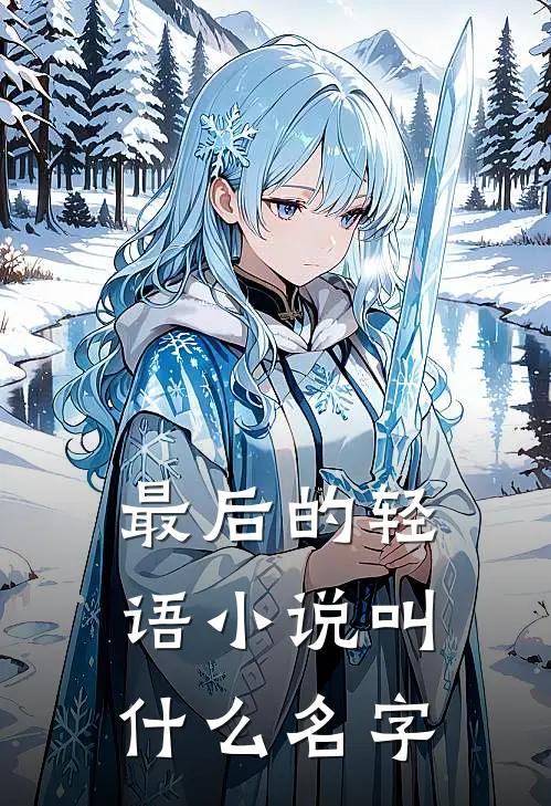 最后的轻语小说叫什么名字