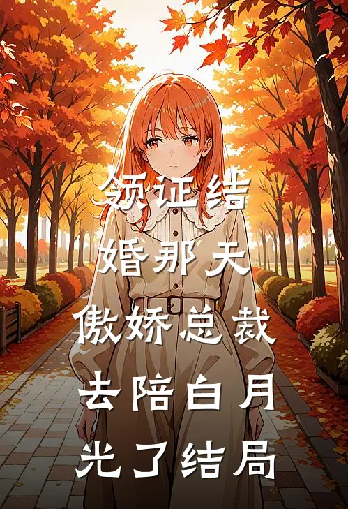 领证结婚那天，傲娇总裁去陪白月光了结局