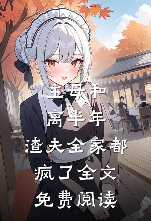主母和离半年，渣夫全家都疯了全文免费阅读