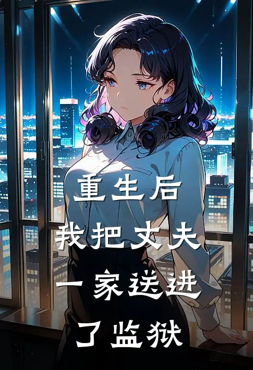 重生后，我把丈夫一家送进了监狱