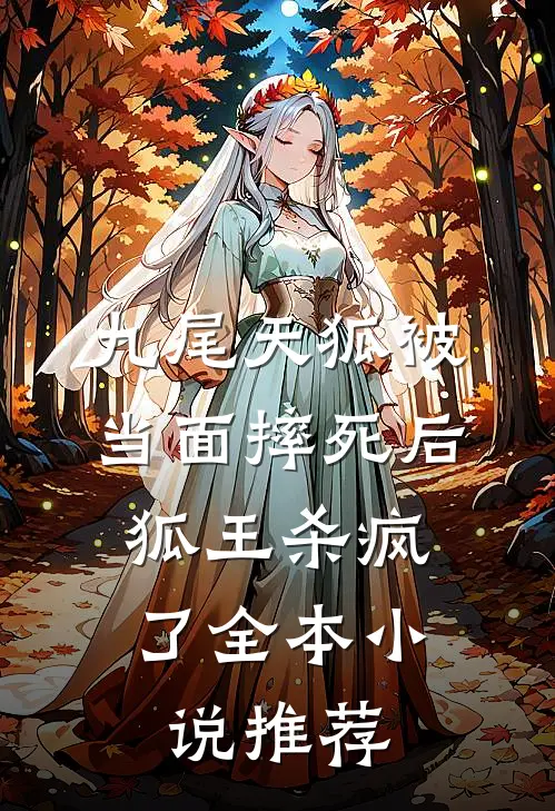 九尾天狐被当面摔死后，狐王杀疯了全本小说推荐