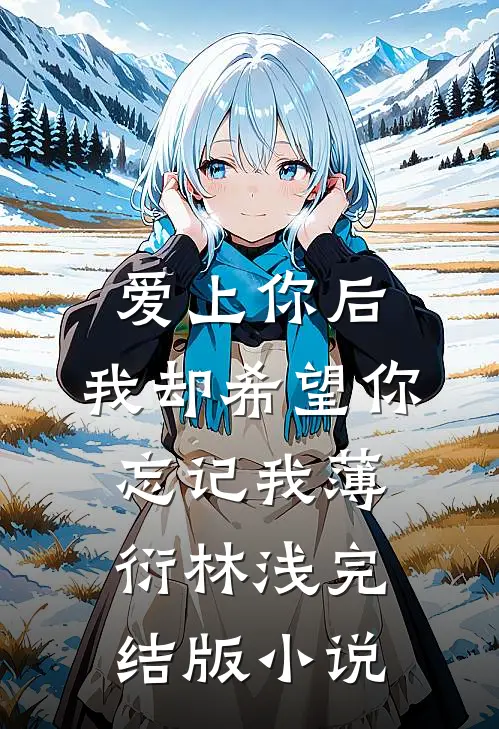爱上你后，我却希望你忘记我薄衍林浅完结版小说