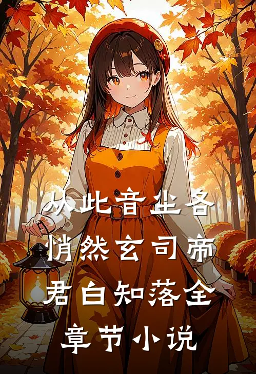 从此音尘各悄然玄司帝君白知落全章节小说