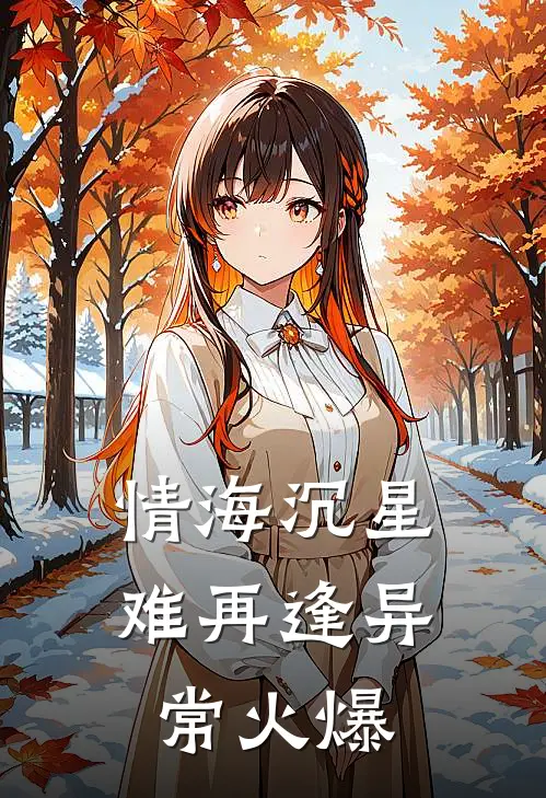 情海沉星难再逢异常火爆