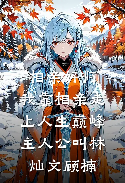 故意逃婚让我出丑后，男友悔疯了