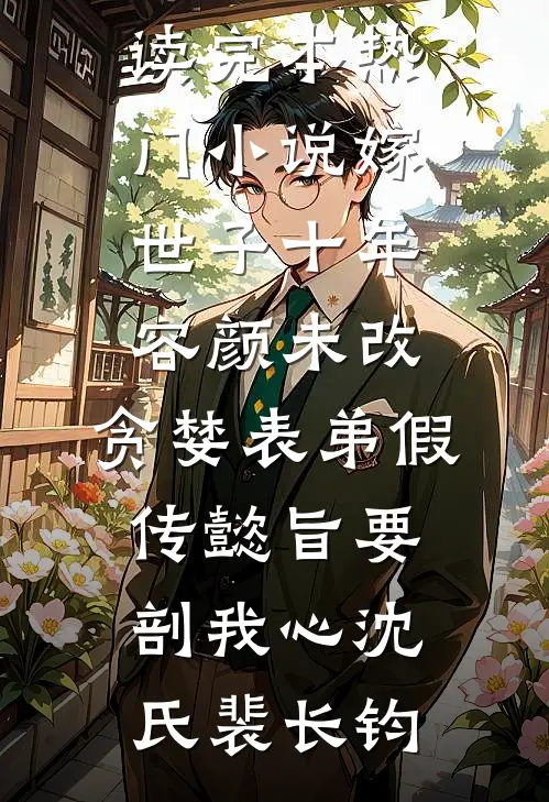 从龙功归乡，竹马全家污蔑我是在逃的前皇陪祀秀女未删节