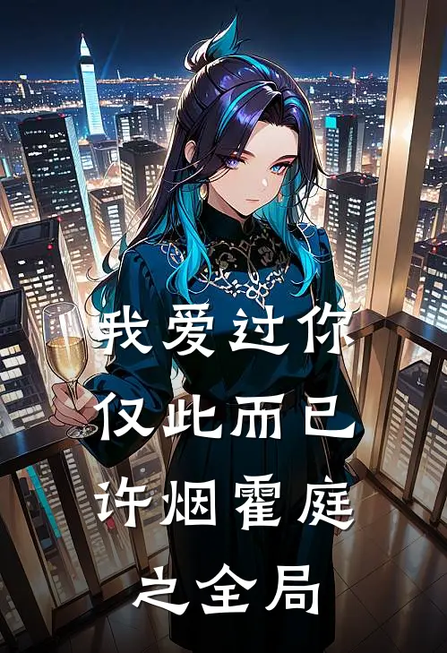 我爱过你，仅此而已许烟霍庭之全局