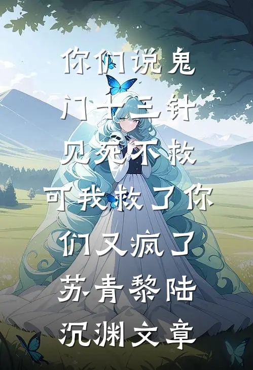 重生后，被前世射杀我的新帝缠上了试读