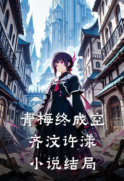 青梅终成空齐汶许漾小说结局