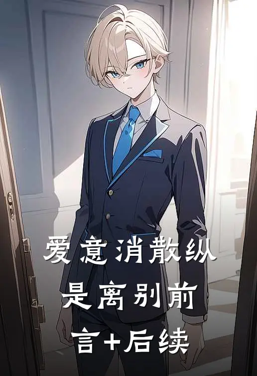 爱意消散纵是离别前言+后续
