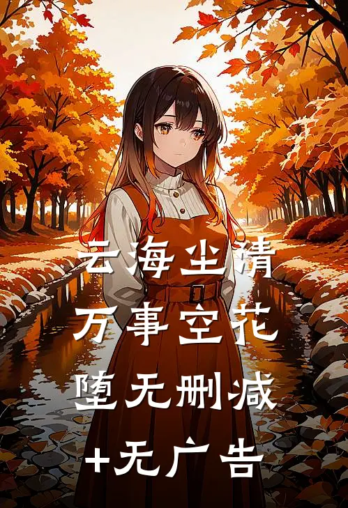 云海尘清，万事空花堕无删减+无广告