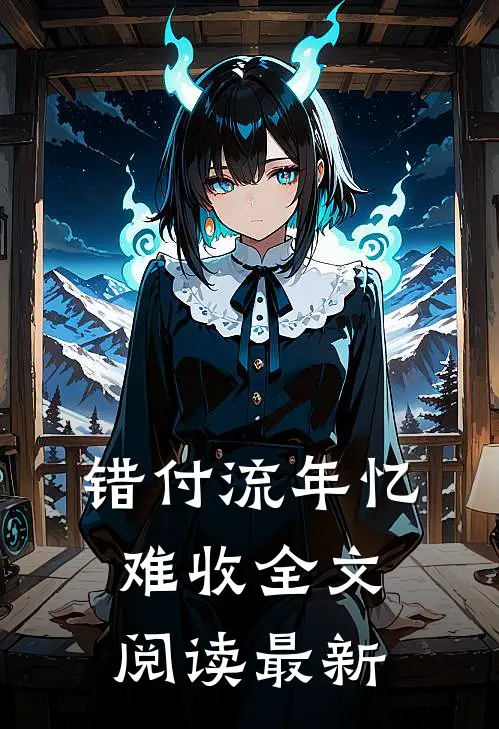 错付流年忆难收全文阅读最新