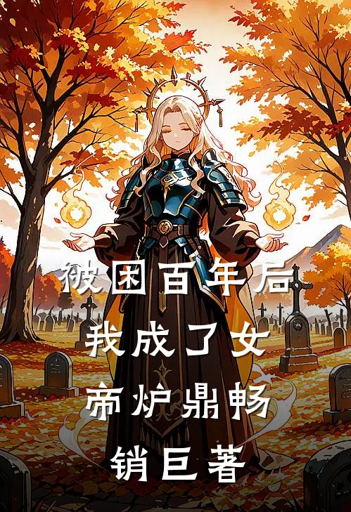 被困百年后，我成了女帝炉鼎畅销巨著