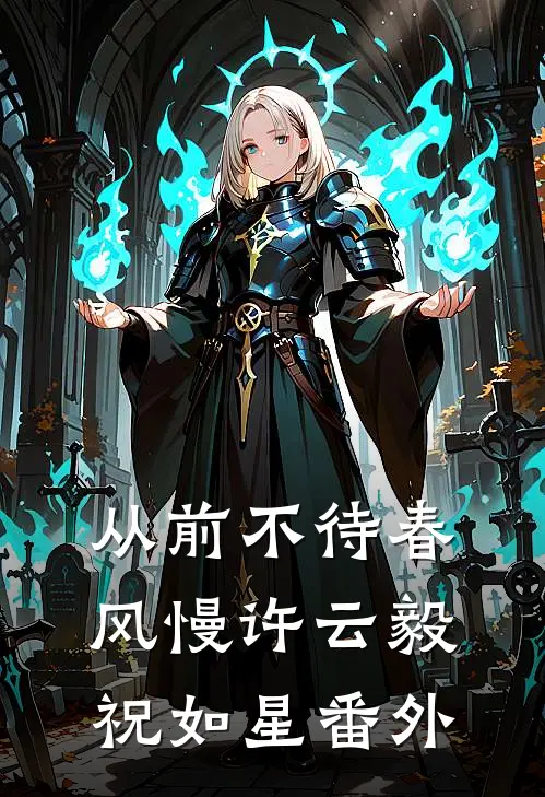 从前不待春风慢许云毅祝如星番外