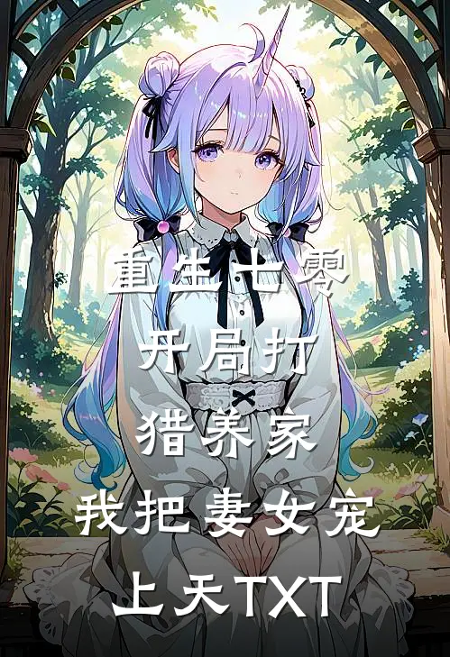重生七零：开局打猎养家，我把妻女宠上天TXT