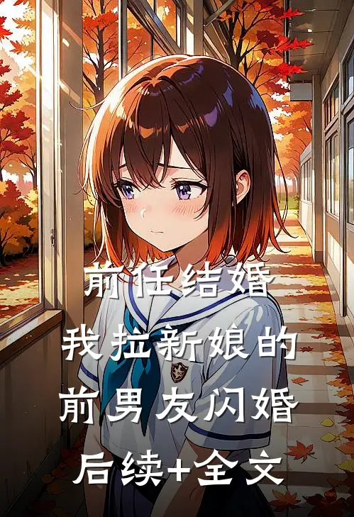 前任结婚，我拉新娘的前男友闪婚后续+全文