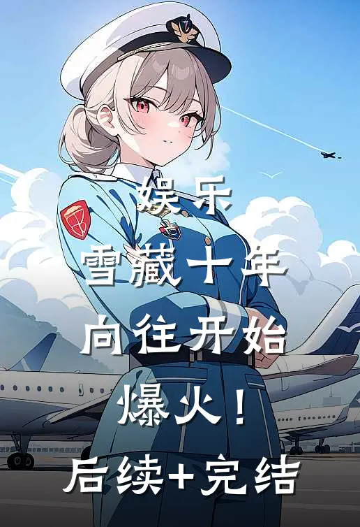 娱乐：雪藏十年，向往开始爆火！后续+完结