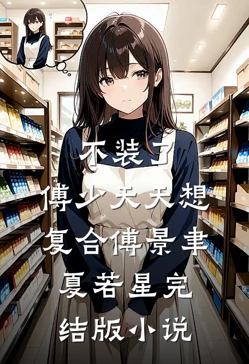 不装了，傅少天天想复合傅景聿夏若星完结版小说