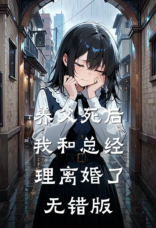 养父死后，我和总经理离婚了无错版