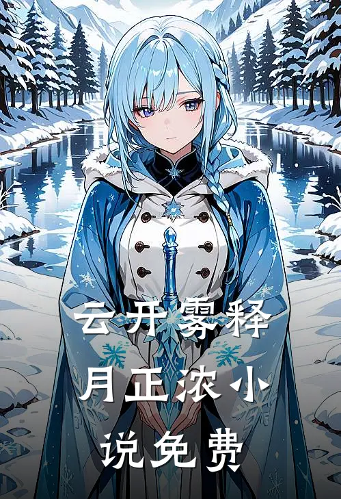 云开雾释月正浓小说免费