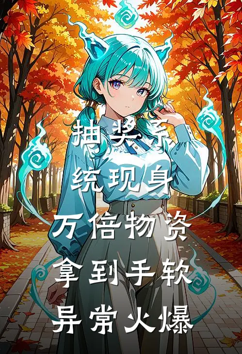 抽奖系统现身，万倍物资拿到手软异常火爆