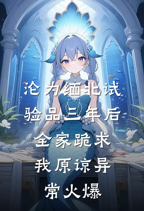 沦为缅北试验品三年后，全家跪求我原谅异常火爆