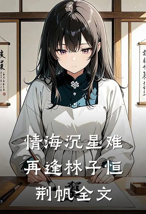 情海沉星难再逢林子恒荆帆全文