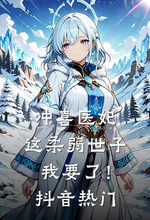 冲喜医妃：这柔弱世子我要了！抖音热门