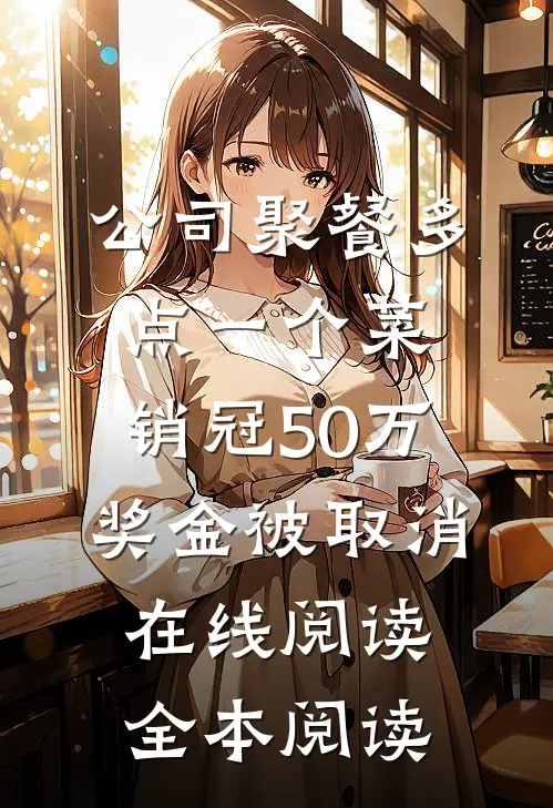 公司聚餐多点一个菜，销冠50万奖金被取消在线阅读全本阅读