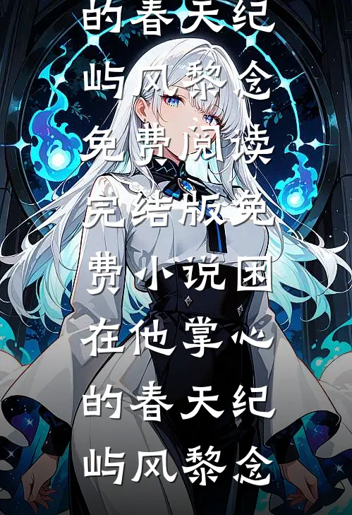 为妻不惜做男主播后小说免费阅读