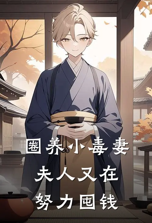 圈养小毒妻：夫人又在努力囤钱