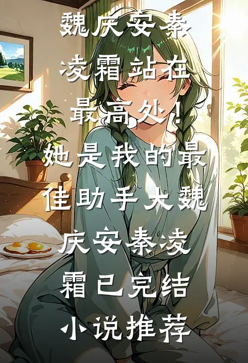 月色不及她柔情推荐