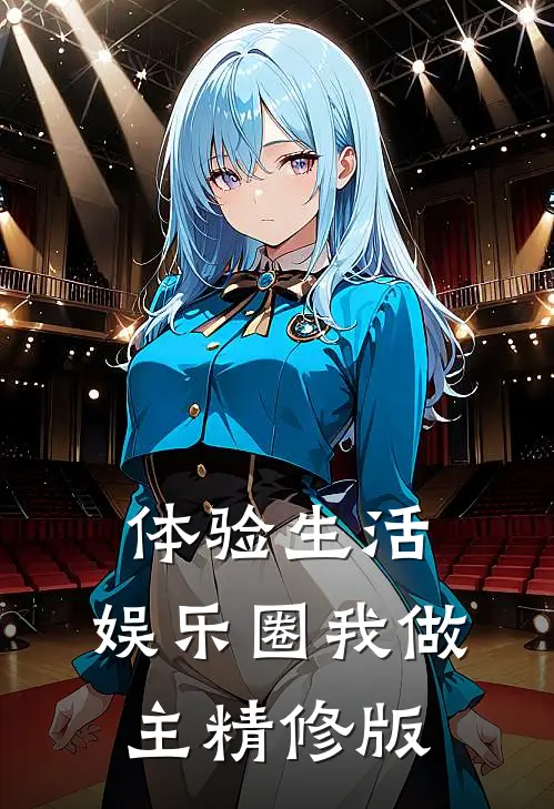 体验生活，娱乐圈我做主精修版